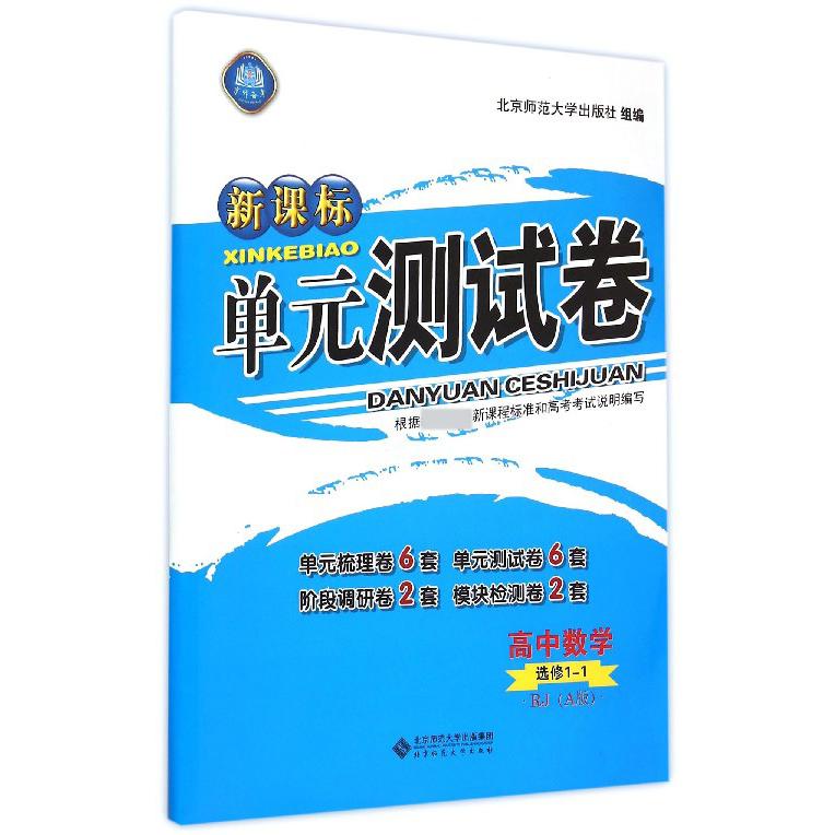 高中数学(选修1-1RJA版)/单元测试卷