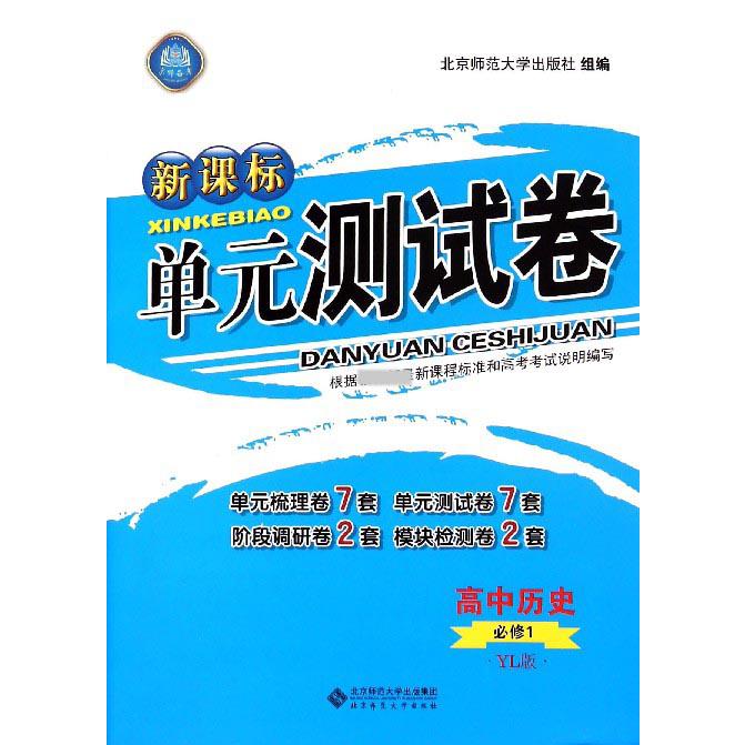 高中历史(必修1YL版)/单元测试卷