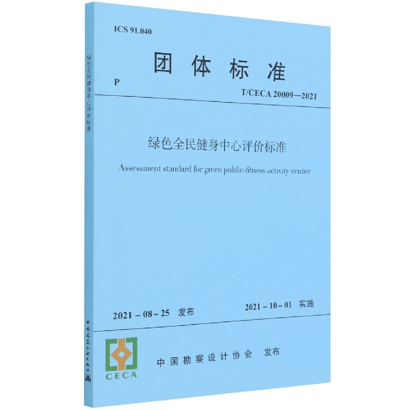 绿色全民健身中心评价标准