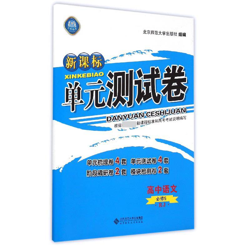 高中语文(必修5RJ)/单元测试卷