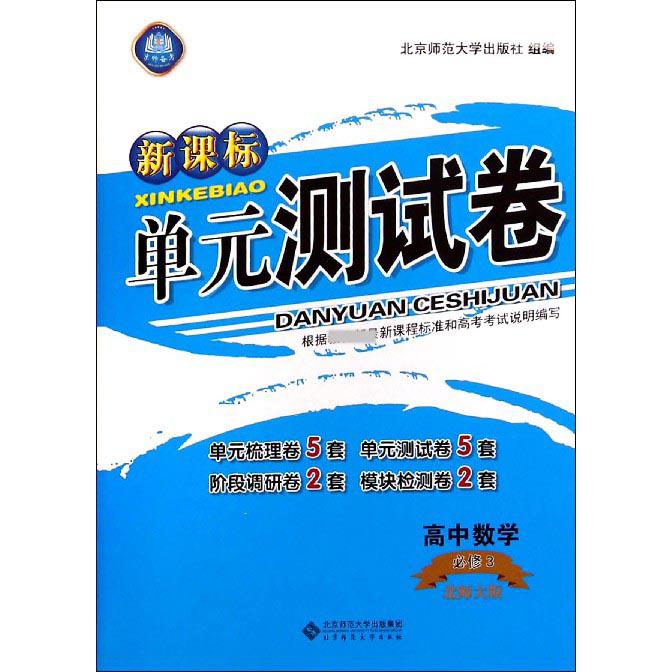 高中数学(必修3北师大版)/单元测试卷
