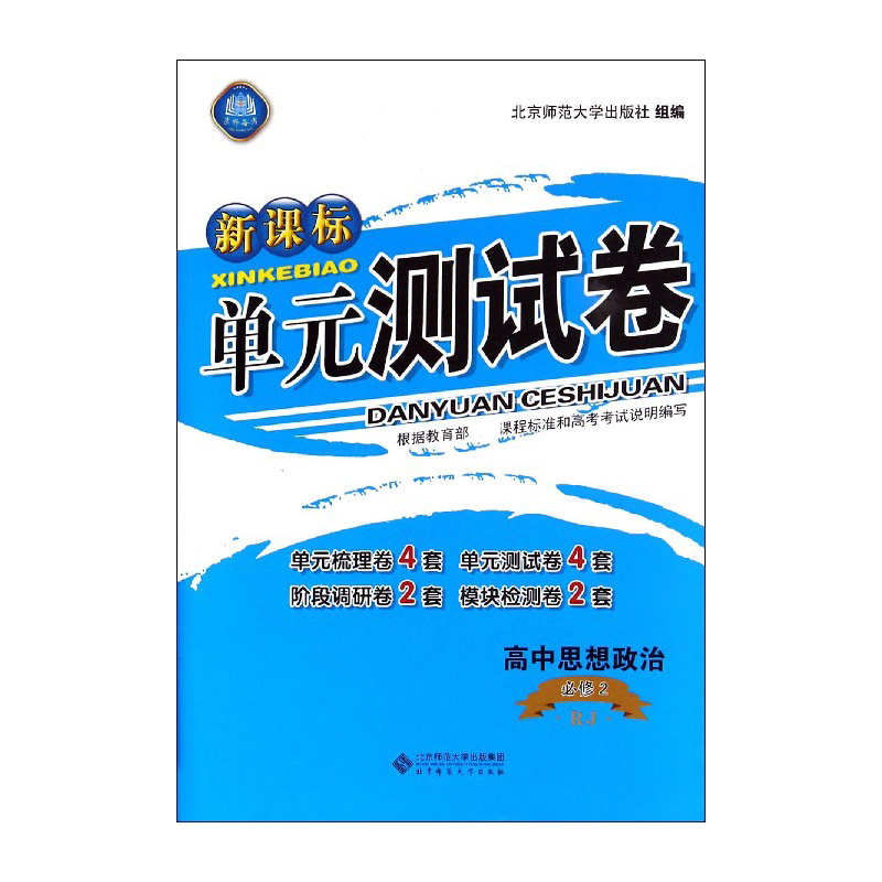 高中思想政治(必修2RJ)/单元测试卷