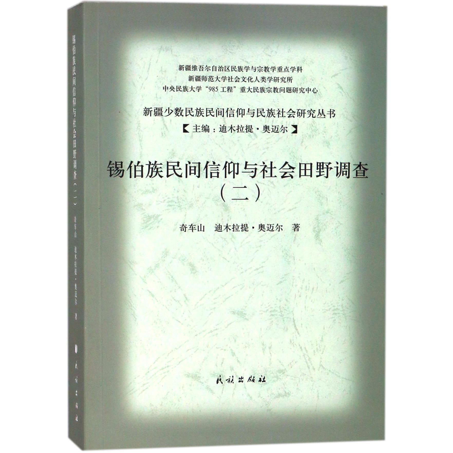锡伯族民间信仰与社会田野调查(2)/新疆少数民族民间信仰与民族社会研究丛书