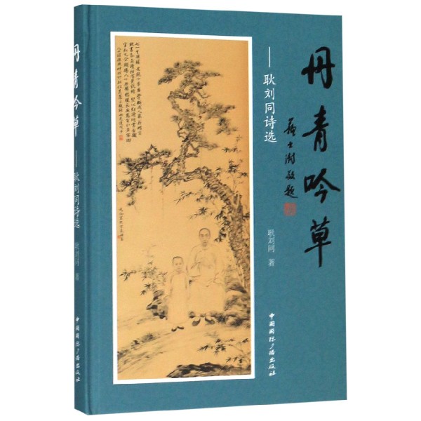丹青吟草--耿刘同诗选(精)