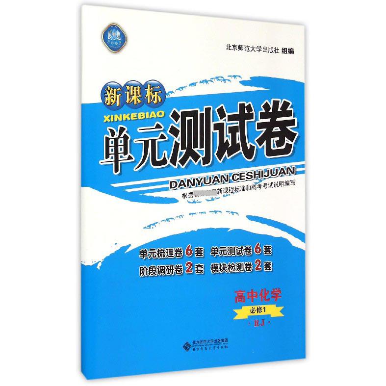 高中化学(必修1RJ)/单元测试卷