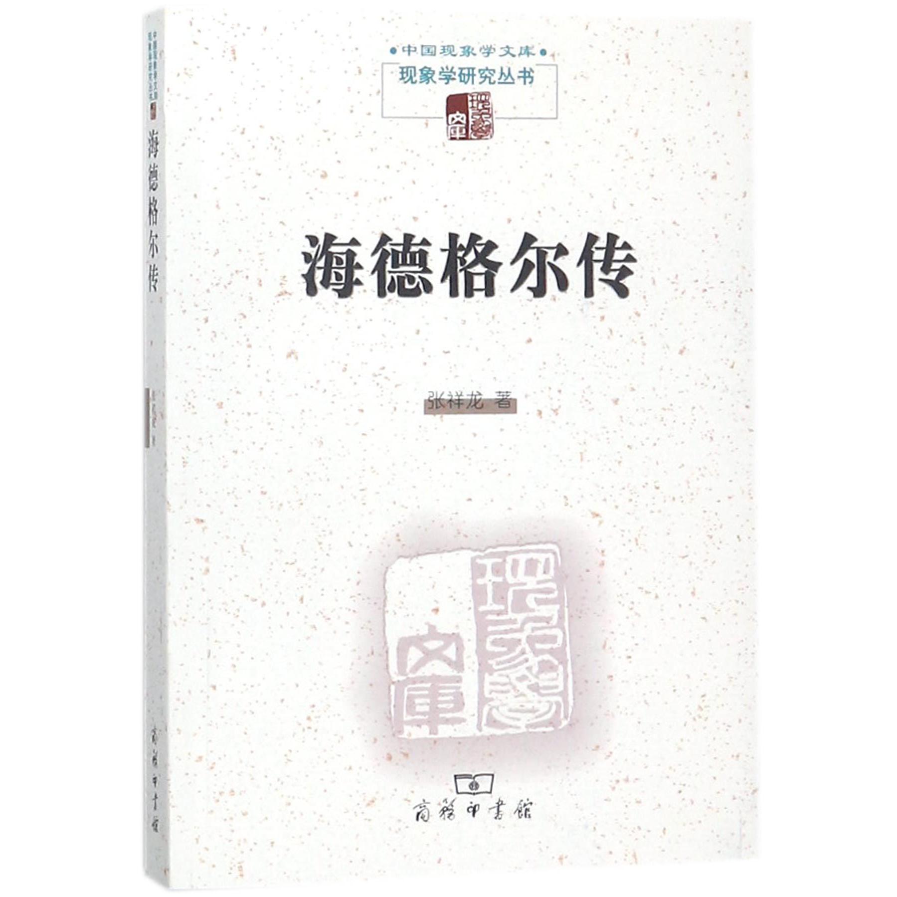 海德格尔传/现象学研究丛书/中国现象学文库
