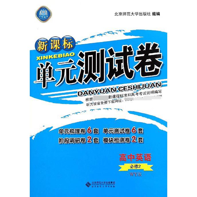 高中英语(必修2WY版)/单元测试卷
