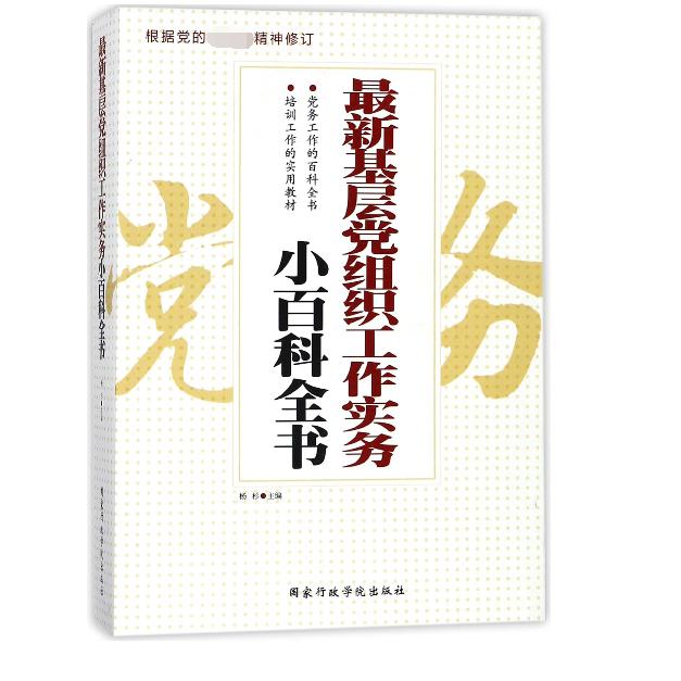 最新基层党组织工作实务小百科全书