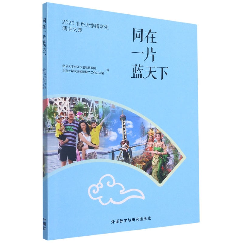 同在一片蓝天下-2020北京大学留学生演讲文集