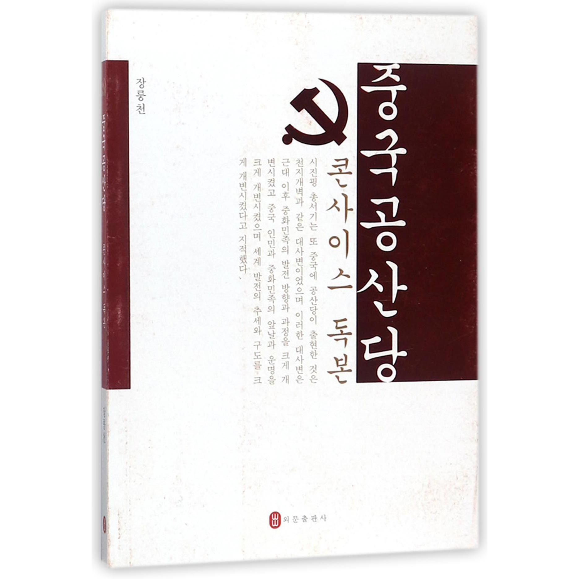 中国共产党简明读本(朝鲜文版)