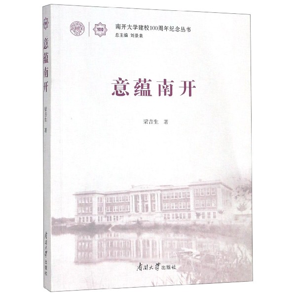 意蕴南开/南开大学建校100周年纪念丛书