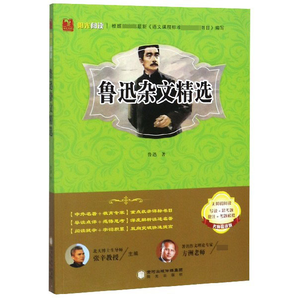 鲁迅杂文精选(无障碍阅读名师精讲版)/阳光阅读