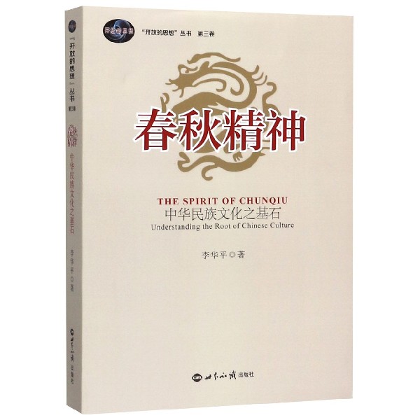 春秋精神(中华民族文化之基石)/开放的思想丛书