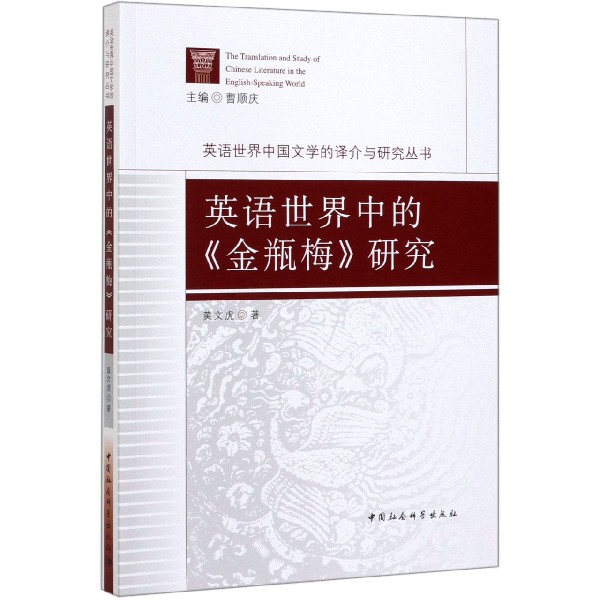 英语世界中的金瓶梅研究/英语世界中国文学的译介与研究丛书