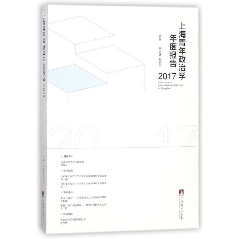 上海青年政治学年度报告(2017)