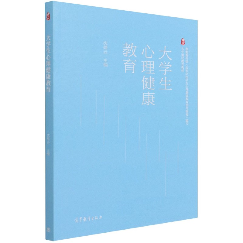 大学生心理健康教育(大学通识教育教材)