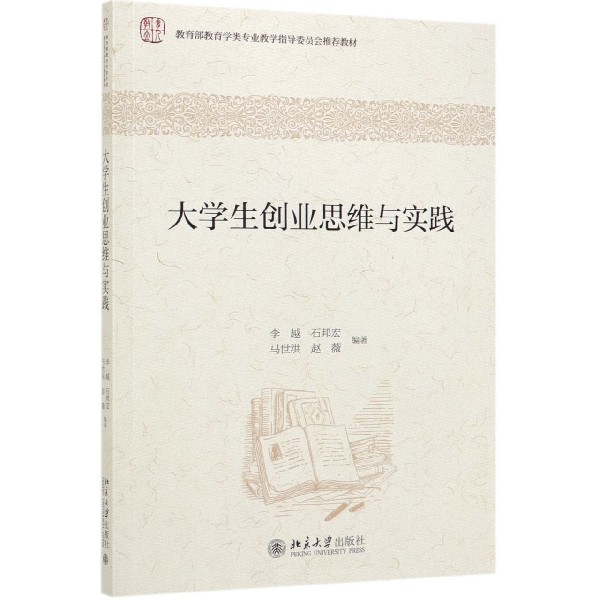 大学生创业思维与实践(*教育学类专业教学指导委员会*教材)