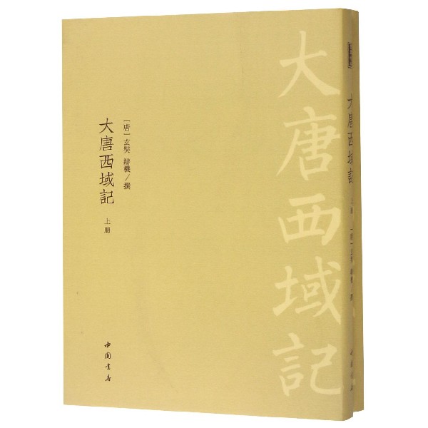 大唐西域记(上下)(精)