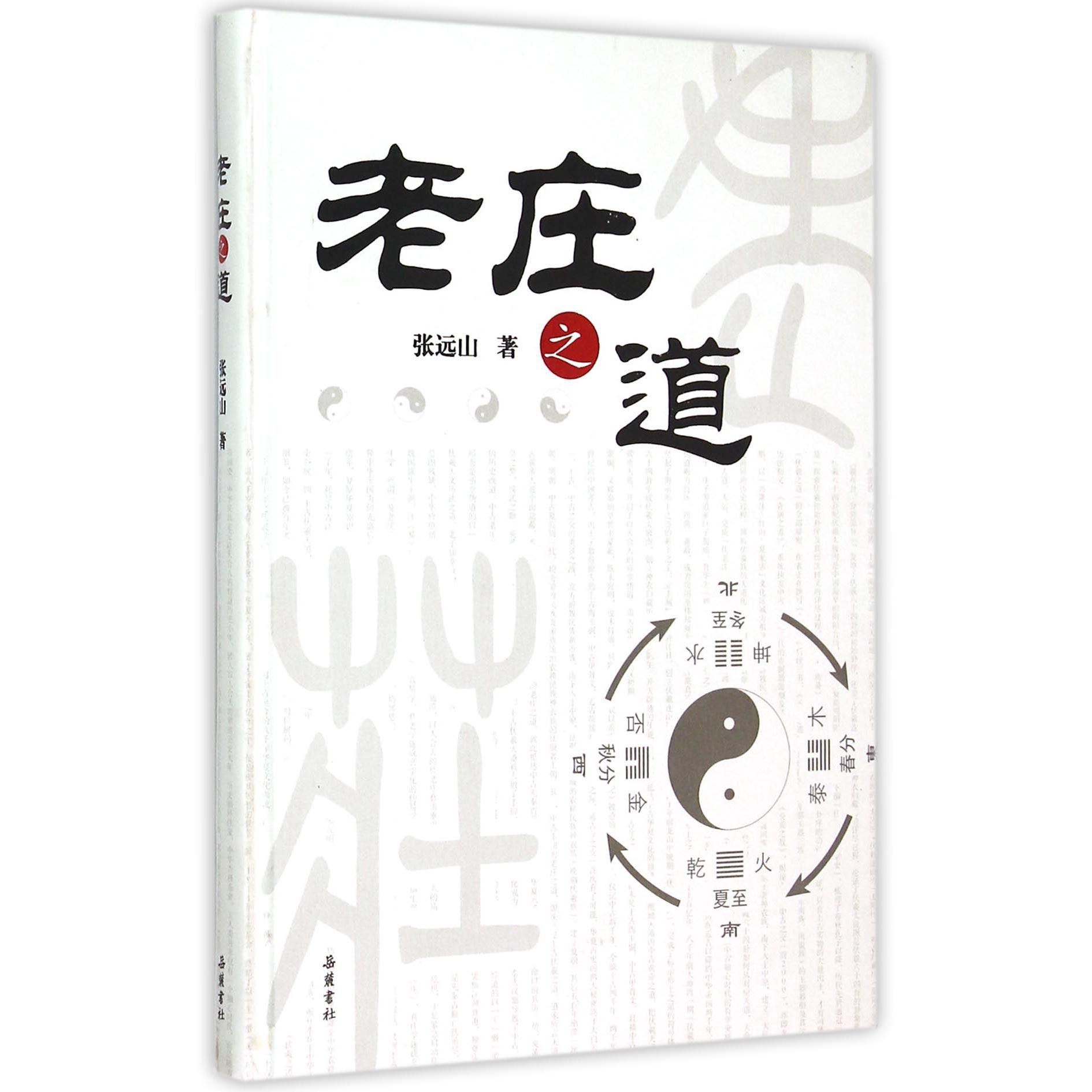 老庄之道(精)