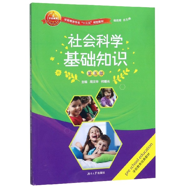 社会科学基础知识(第5版学前教育专业十三五规划教材)