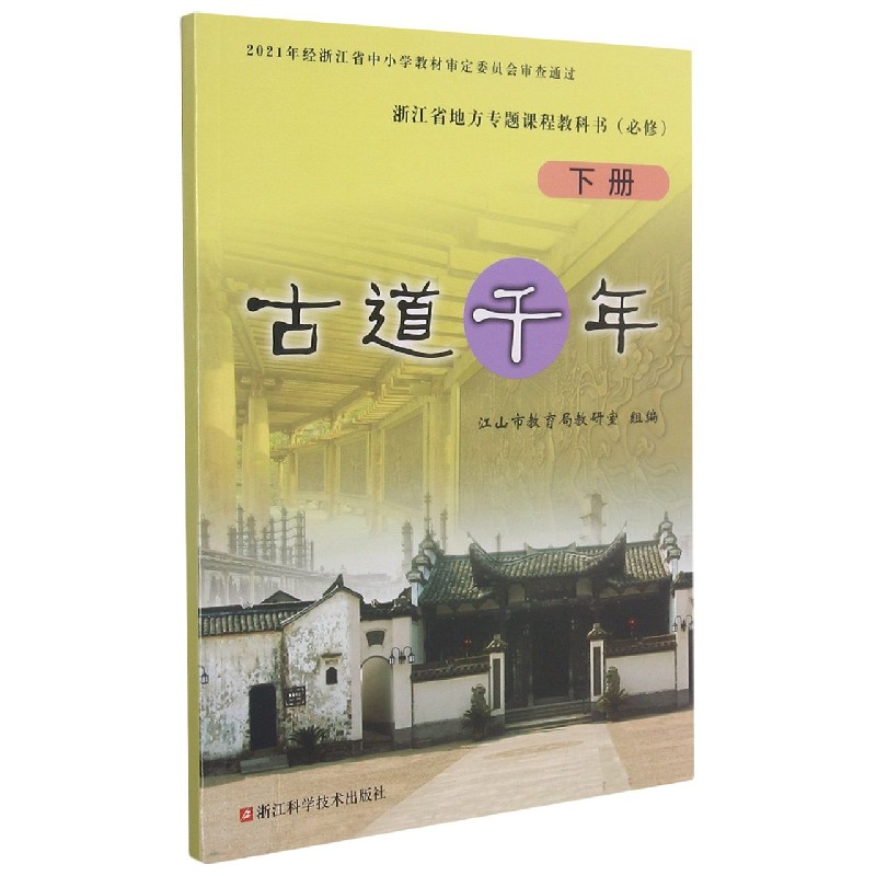 古道千年(下必修)/浙江省地方专题课程教科书