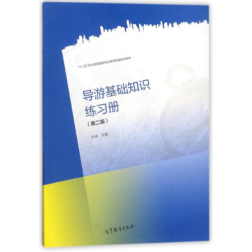 导游基础知识练习册(第2版十二五职业教育规划教材配套教学用书)