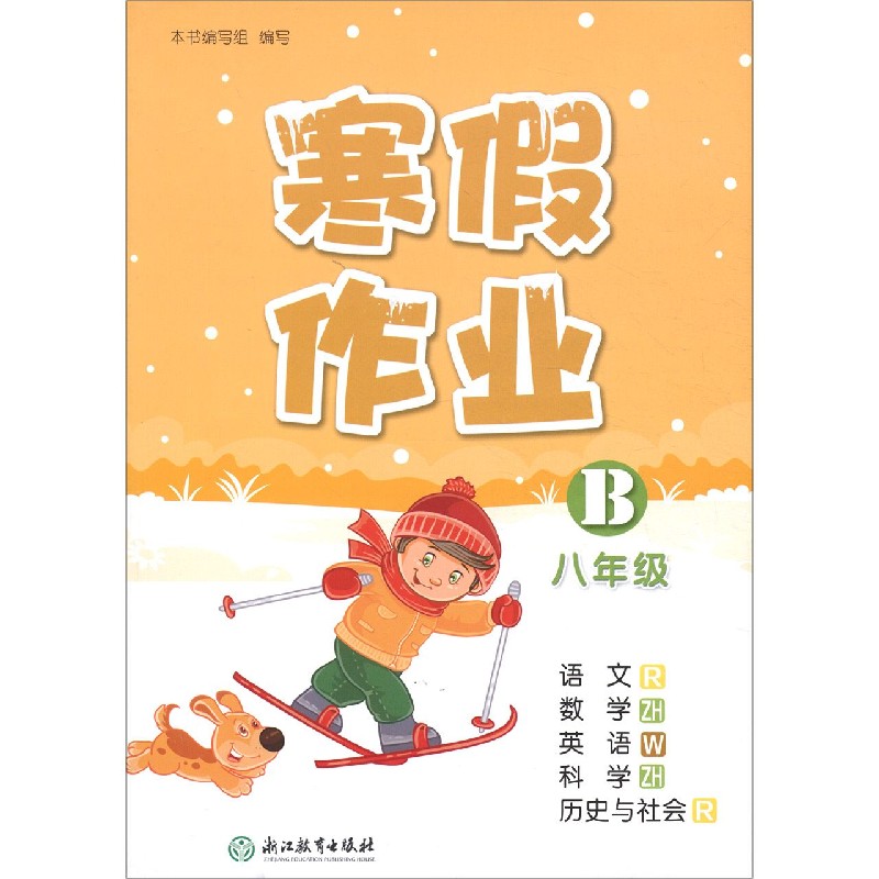 语文<R>数学<ZH>英语<W>科学<ZH>历史与社会(R8年级B)/寒假作业