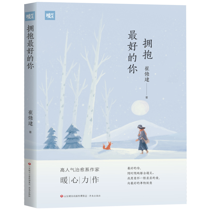 暖时光：拥抱最好的你
