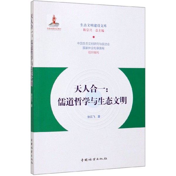 天人合一--儒道哲学与生态文明/生态文明建设文库