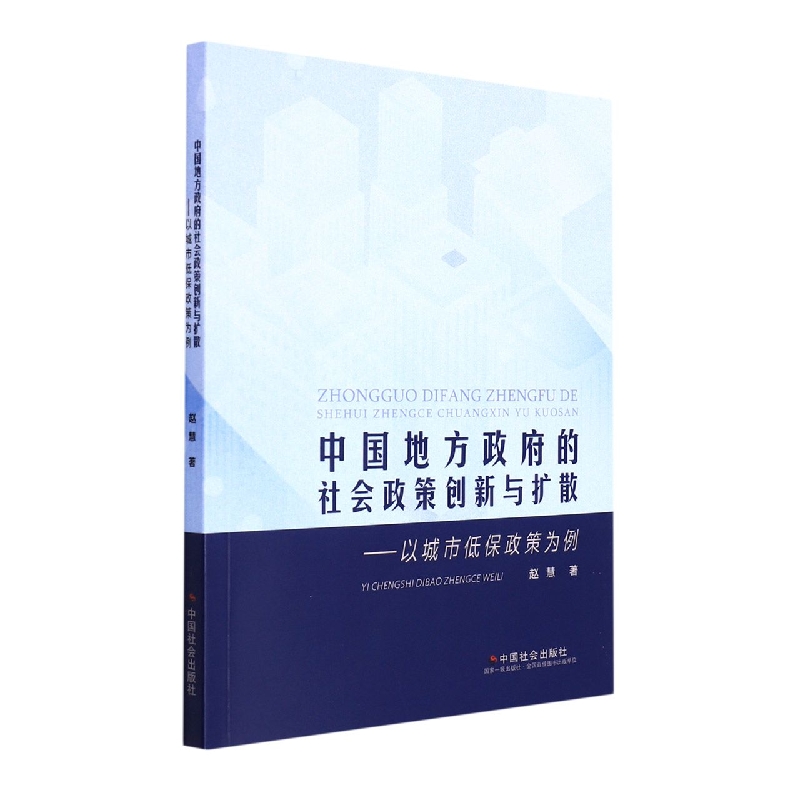 中国地方政府的社会政策创新与扩散：以城市低保政策为例