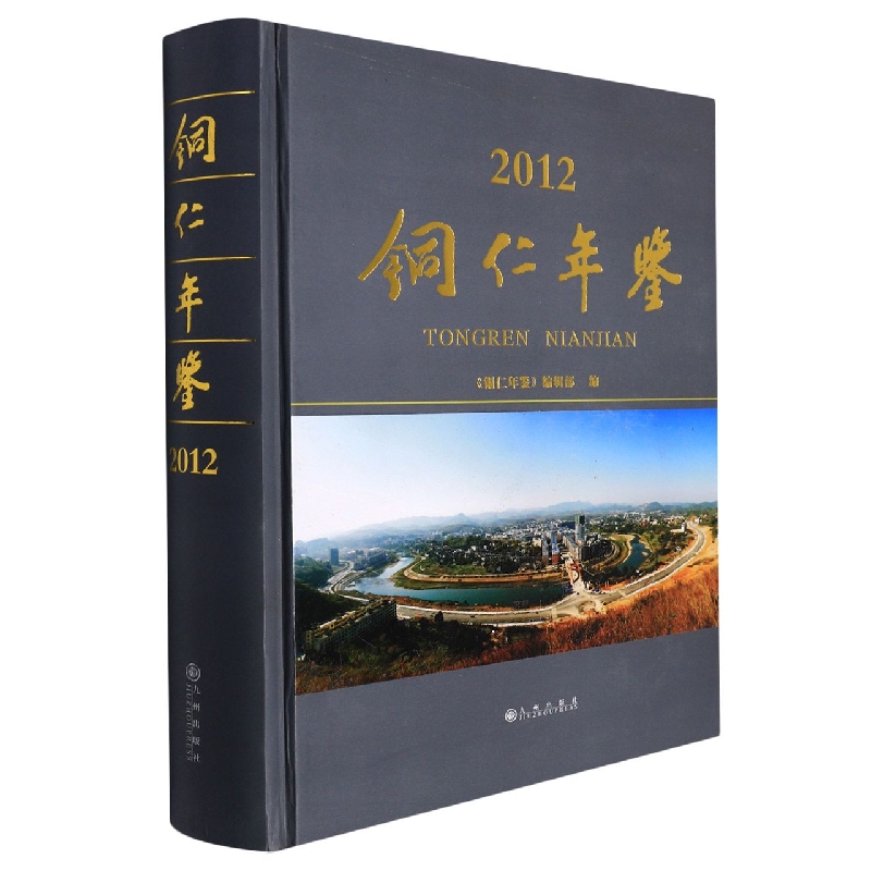 铜仁年鉴2012