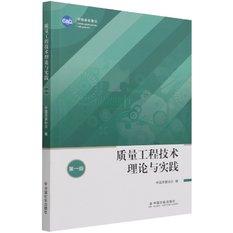 质量工程技术理论与实践