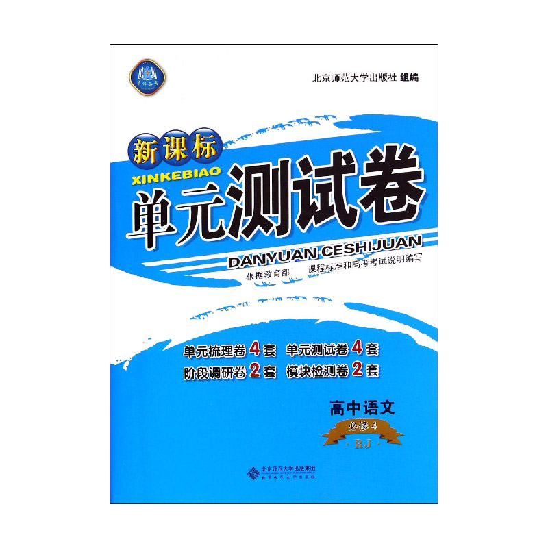 高中语文(必修4RJ)/单元测试卷