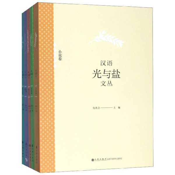 汉语光与盐文丛(共5册)