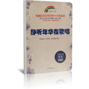 静听年华在歌唱/开学第一课