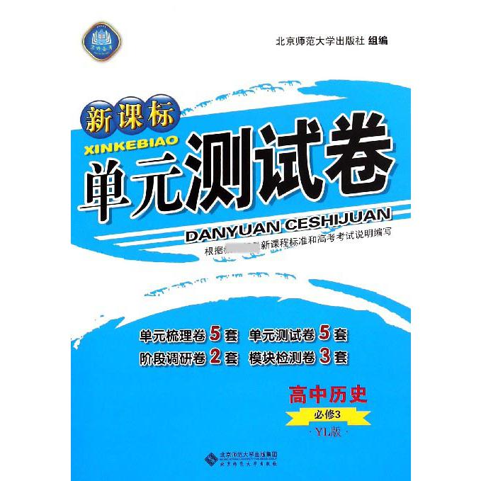 高中历史(必修3YL版)/单元测试卷