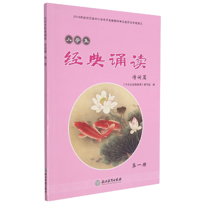 小学生经典诵读(诗词篇第1册)