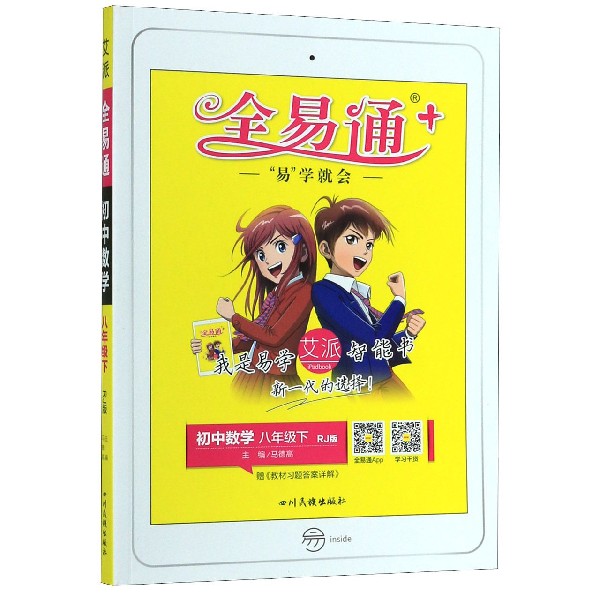 初中数学(8下RJ版)/全易通