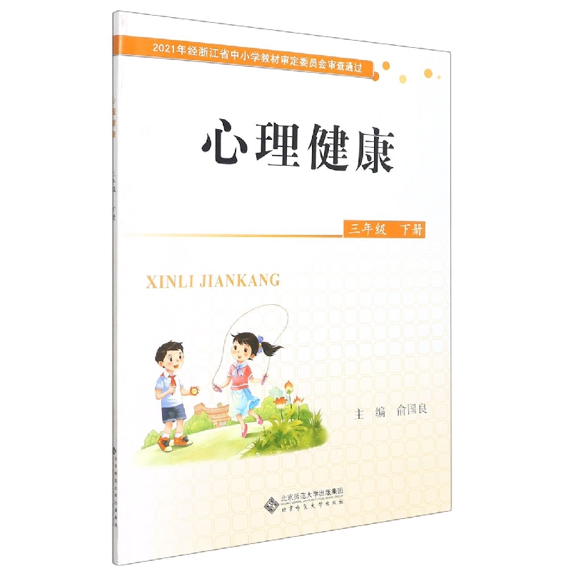 心理健康(3下)