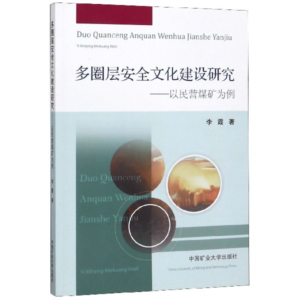 多圈层安全文化建设研究--以民营煤矿为例