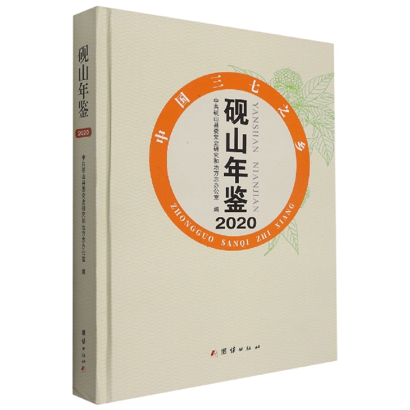 砚山年鉴2020