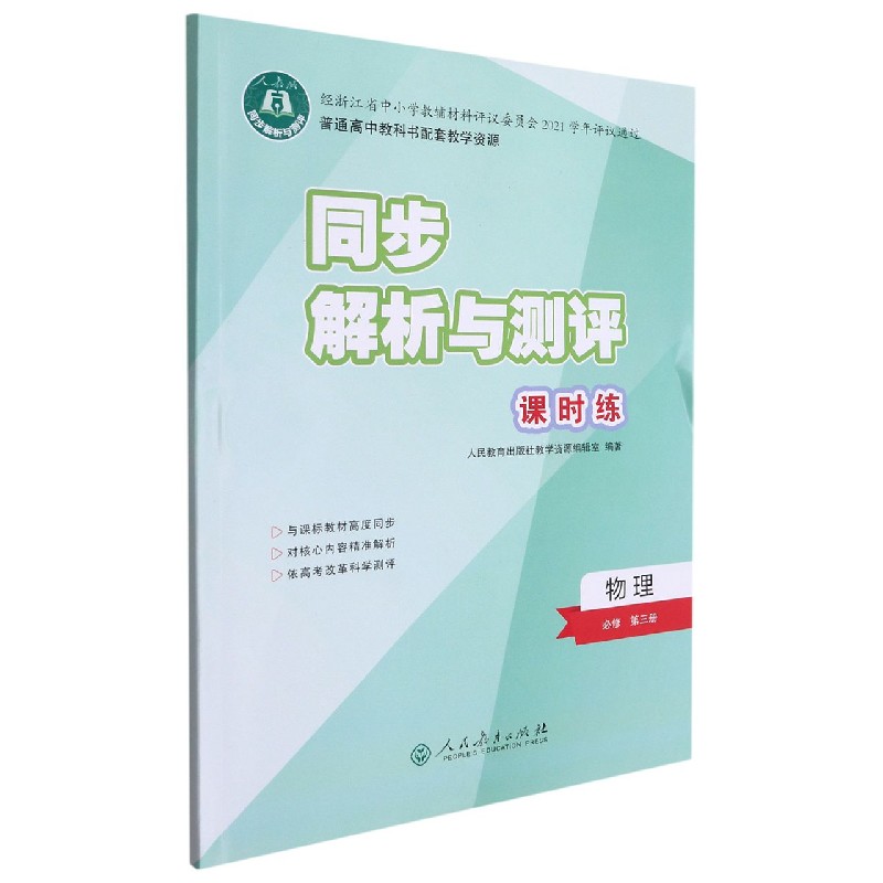 物理(必修第3册人教版)/同步解析与测评课时练