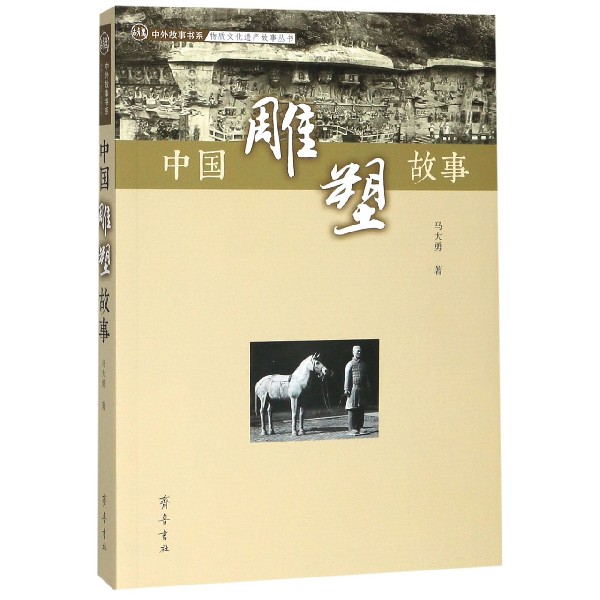 中国雕塑故事/物质文化遗产故事丛书/中外故事书系