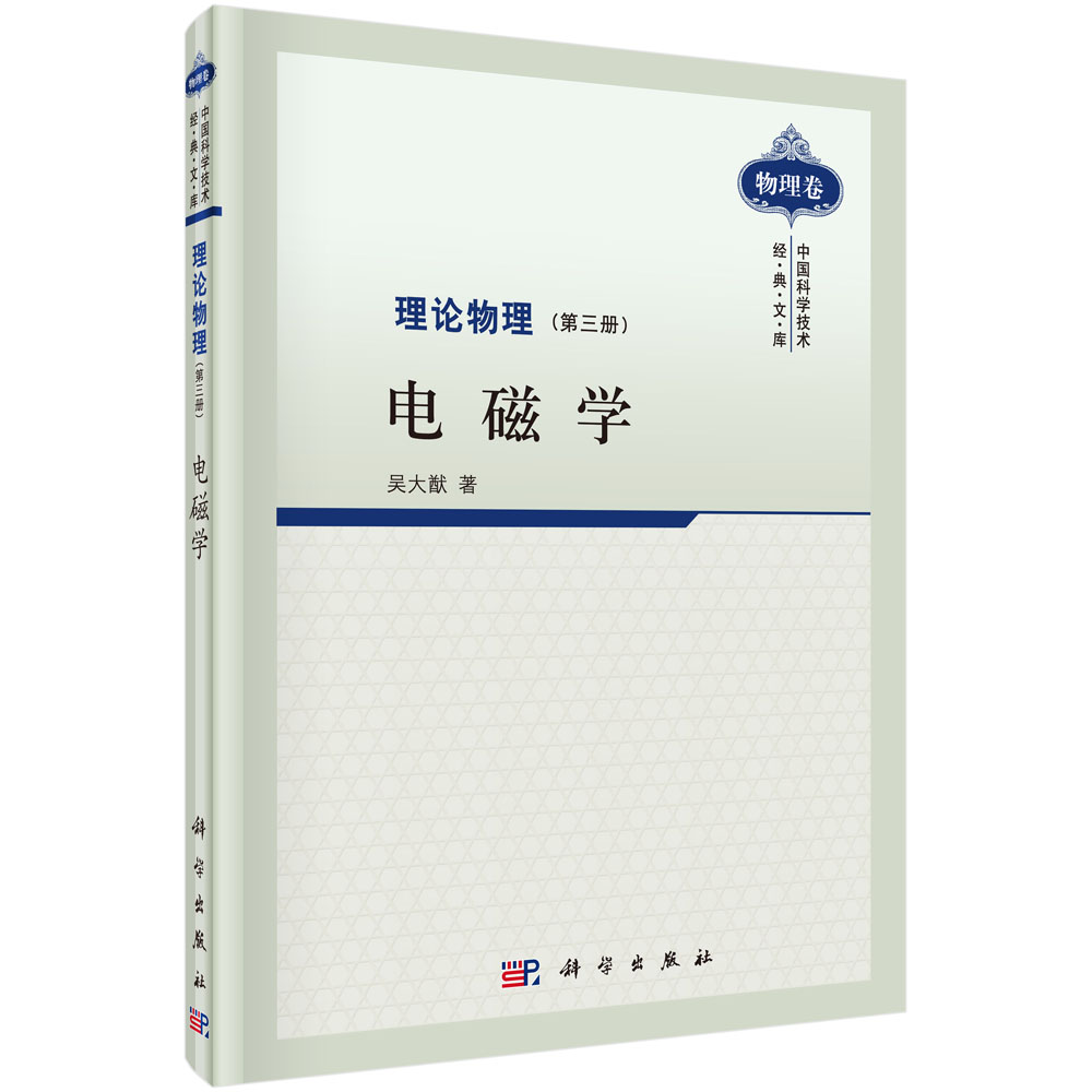 理论物理(第3册电磁学)(精)/中国科学技术经典文库