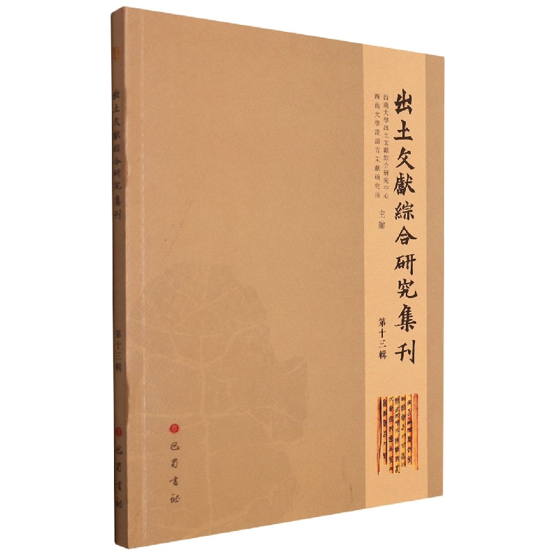 出土文献综合研究集刊(第十三辑)