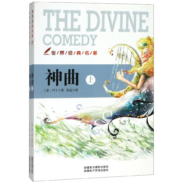 神曲(上下)