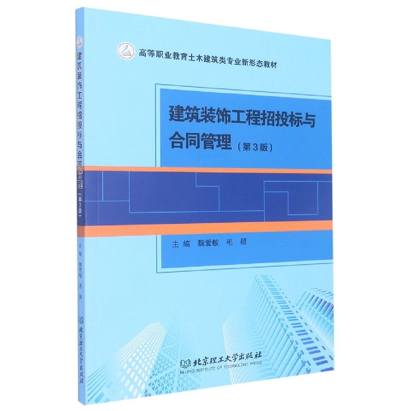 建筑装饰工程招投标与合同管理(第3版高等职业教育土木建筑类专业新形态教材)