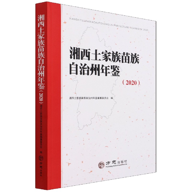 湘西土家族苗族自治州年鉴(2020)