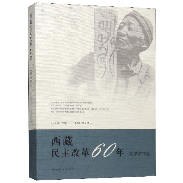 西藏民主改革60年(文献资料卷)