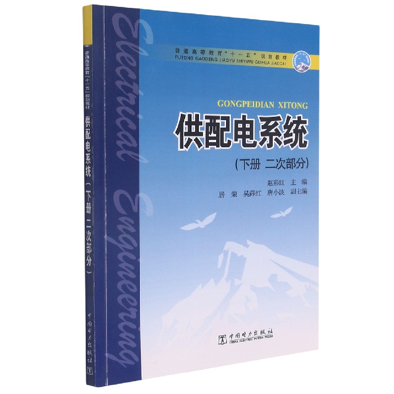 普通高等教育“十一五”规划教材 供配电系统(下册 二次部分)